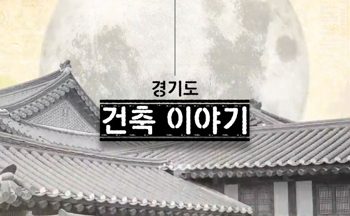 삶을 담은 공간 경기도 건축 이야기
