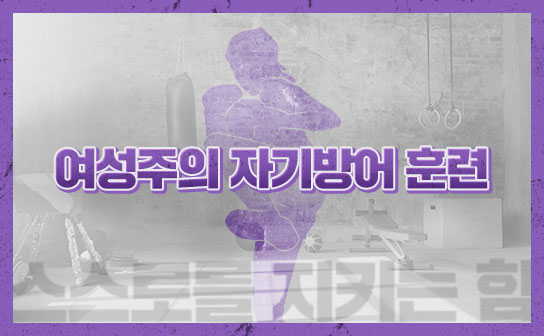스스로를 지키는 힘 여성주의 자기방어 훈련