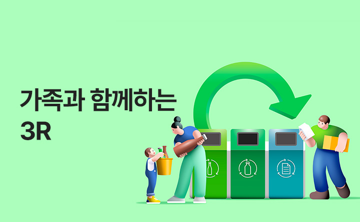 새로운 경기 공정한 세상 가족과 함께하는 환경 3R 경기도청소년수련원_썸네일
