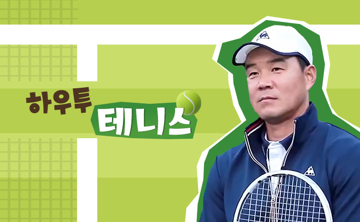 이형택과 함께하는 하우 투 테니스