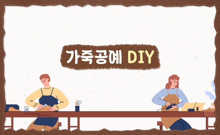 DIY 내 손으로 만드는 가죽공예