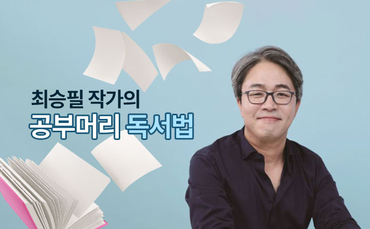 우리 아이를 위한 독서 꿀팁! 공부머리독서법_썸네일