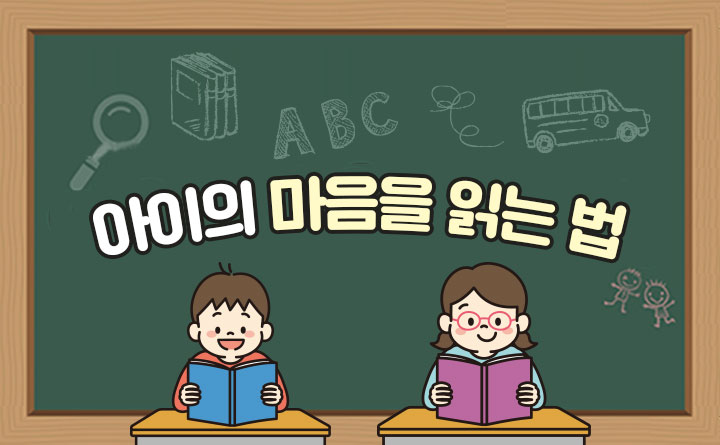 우리 아이의 진심이 궁금해!! 아이의 마음을 읽는 법_썸네일