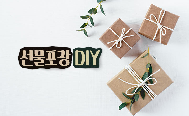 따뜻한 마음을 전하는 선물포장 DIY