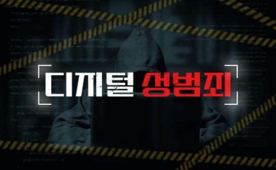 디지털 성범죄 예방을 위한 슬기로운 디지털 생활