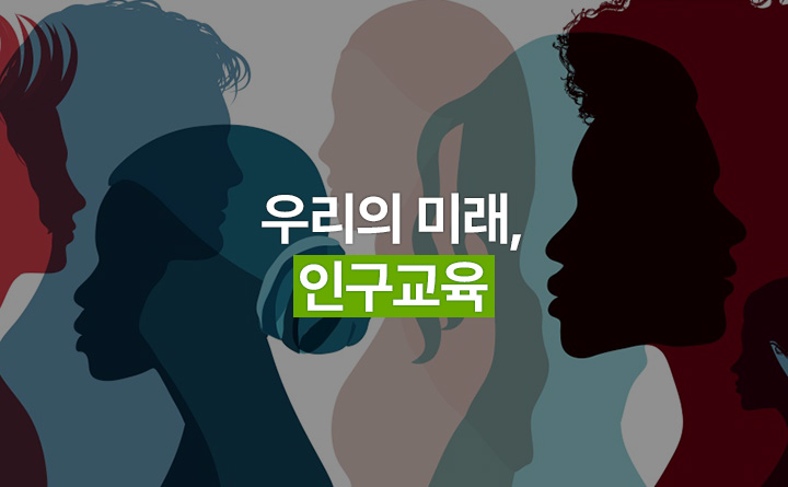 함께 만드는 우리의 미래, 인구교육