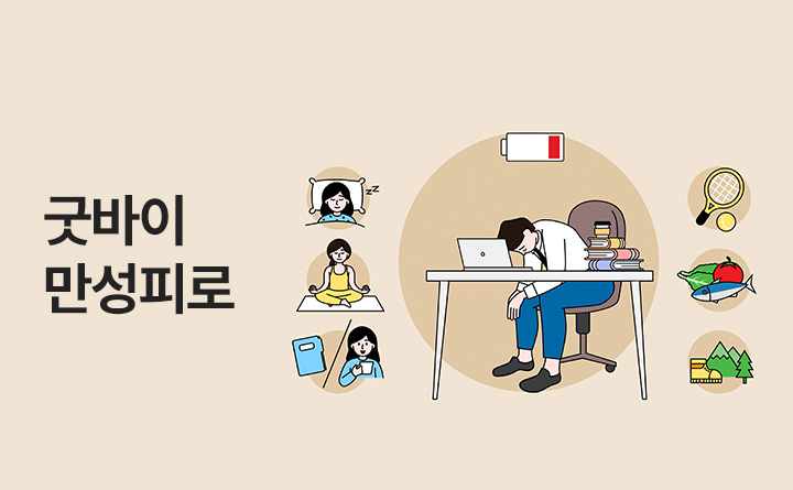 굿바이 만성피로