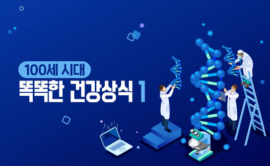 100세 시대 똑똑한 건강 상식 1