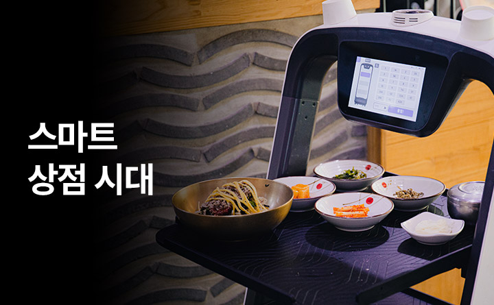 주문부터 결제까지, 이제는 스마트 상점 시대