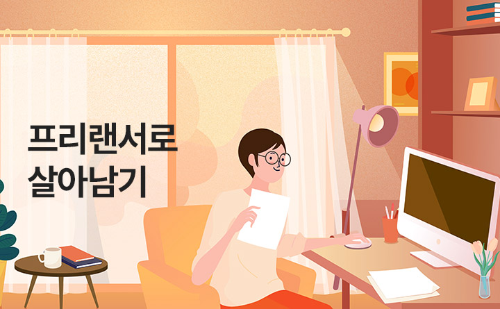 미래형 직업 프리랜서로 살아남기