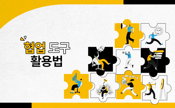 슬기로운 필수 협업 도구 활용법