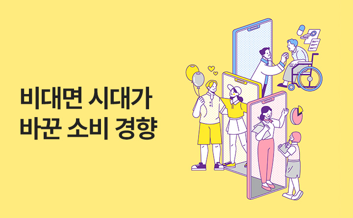 비대면 시대가 바꾼 소비 경향