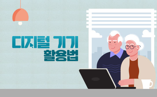 어르신/장년층을 위한 디지털 기기 활용법 일상생활 편