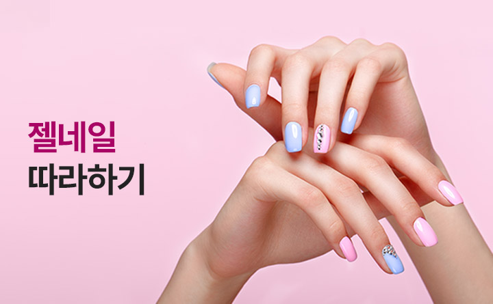 실생활에 유용한 젤네일아트 테크닉