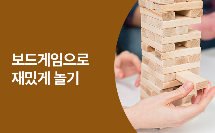 보드게임으로 재밌게 놀기