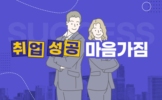 취업 성공을 위한 마음가짐