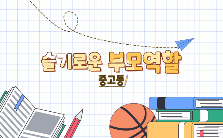 슬기로운 부모역할(중고등)