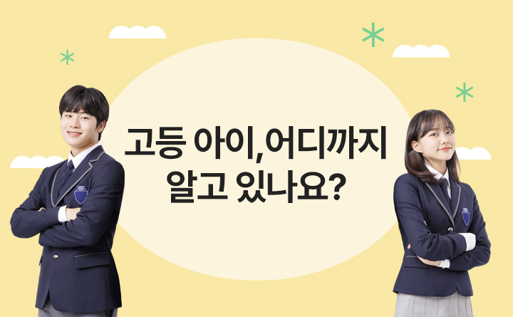 고등학생 우리 아이, 어디까지 알고 있나요?