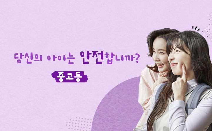 당신의 아이는 안전합니까?(중고등)