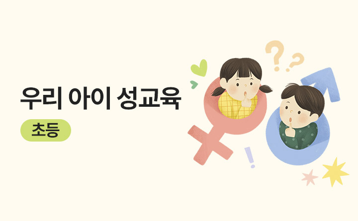 존중의 첫 발걸음, 우리 아이 성교육(초등)