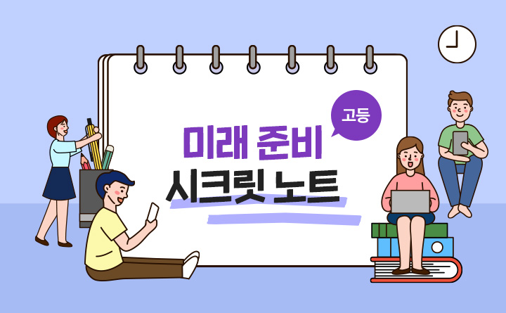 미래를 준비하는 시크릿 노트(고등)