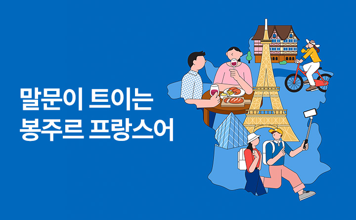 말문이 트이는 봉주르 프랑스어 bonjour