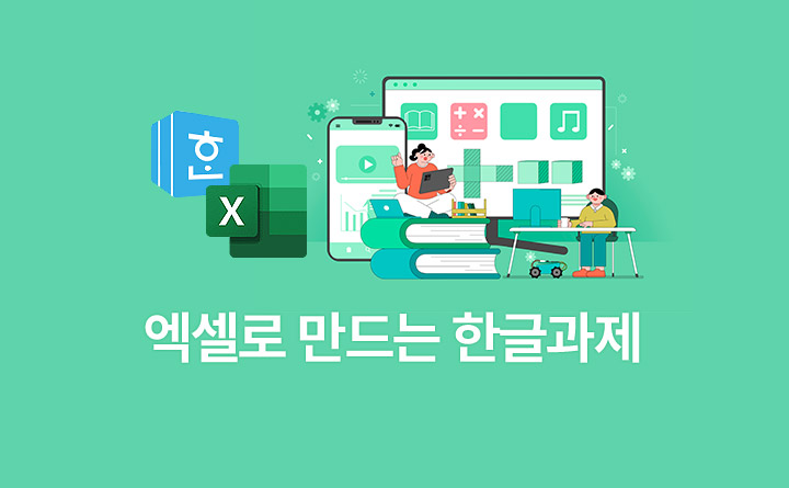내 손으로 내가 만드는 한글과제 Feat. Excel