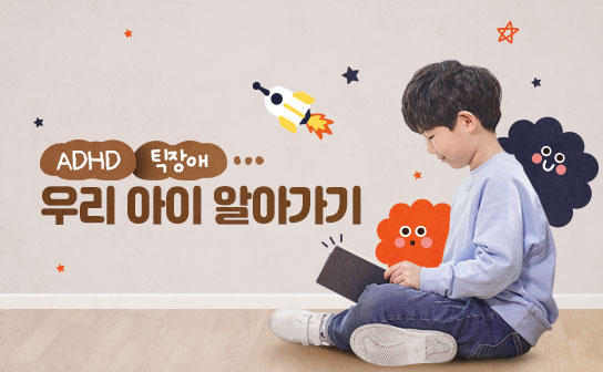 노규식 박사의 조금은 느리고, 특별한 우리 아이 알아가기
