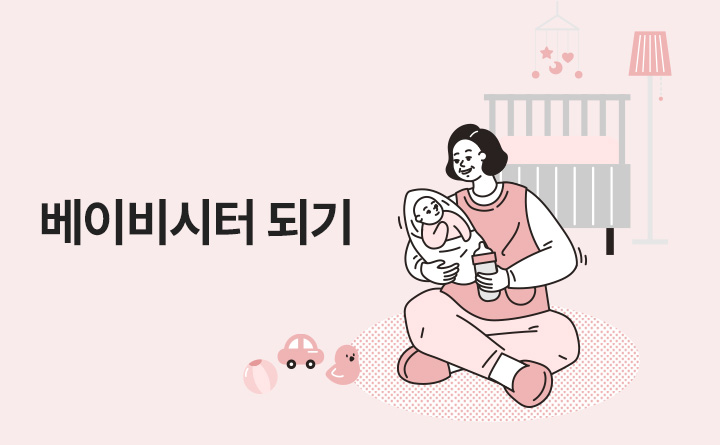 베이비시터 되기