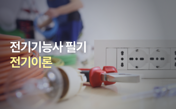전기기능사 필기이론반 전기이론