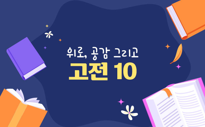 위로, 공감 그리고 고전 10