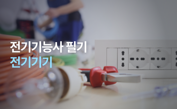 전기기능사 필기이론반 전기기기