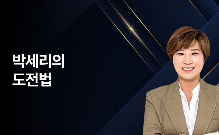 지식콘서트 두려움을 이기고 도전하는 방법 박세리