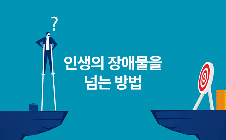 지식콘서트 인생의 장애물을 넘는 방법 결과로써 과정을 증명한다 최영재