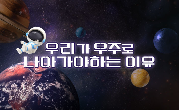 지식콘서트 우리가 우주로 나아가야하는 이유 장영근