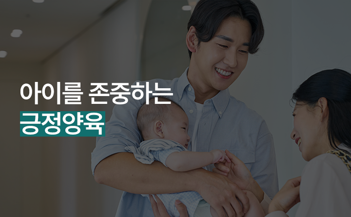 아이를 존중하는 부모교육