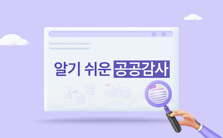 Audit & Inspection 알기 쉬운 공공감사 감사교육원