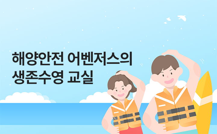 해양안전 어벤저스의 생존수영 교실
