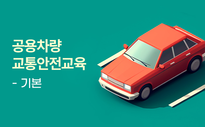 공용차량 교통안전 교육(기본)