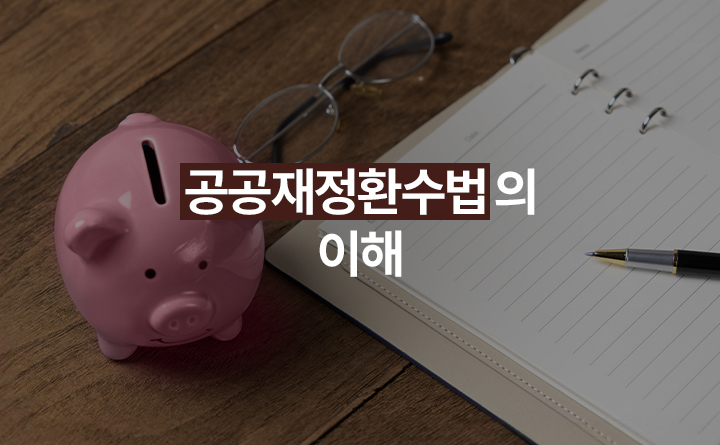 공공재정환수법의 이해