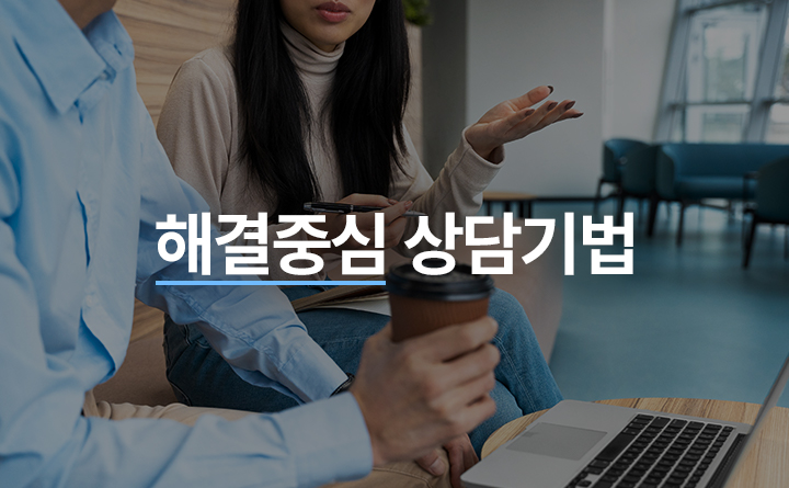 해결중심상담기법