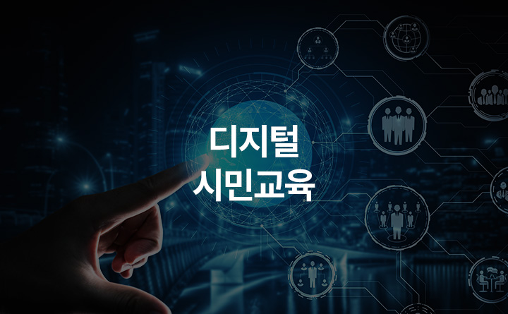 Hype-connected Society 초 연결사회 디지털 시민교육