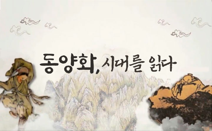 경기도에서 시작하는 인문학 동양화, 시대를 읽다
