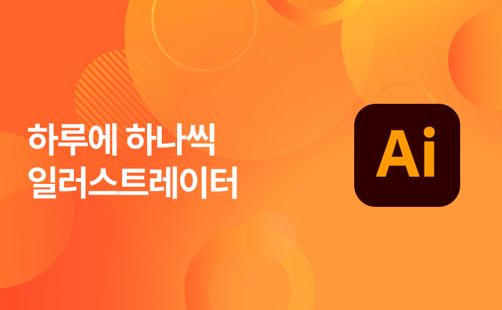 Ai 하루에 하나씩 완성하는 일러스트레이터 CS6