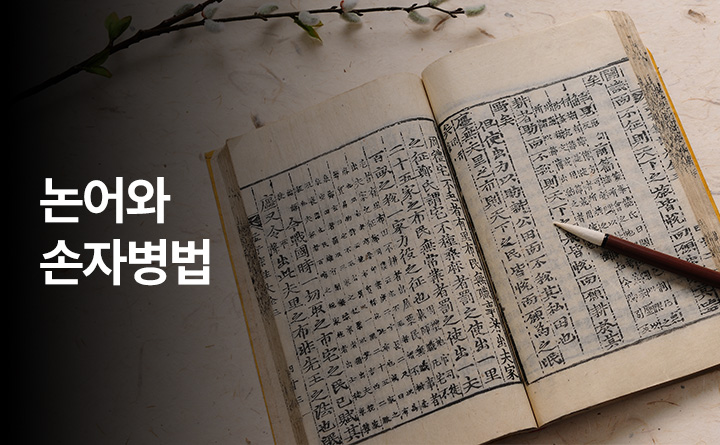 한 손에 논어, 다른 한 손에 손자병법