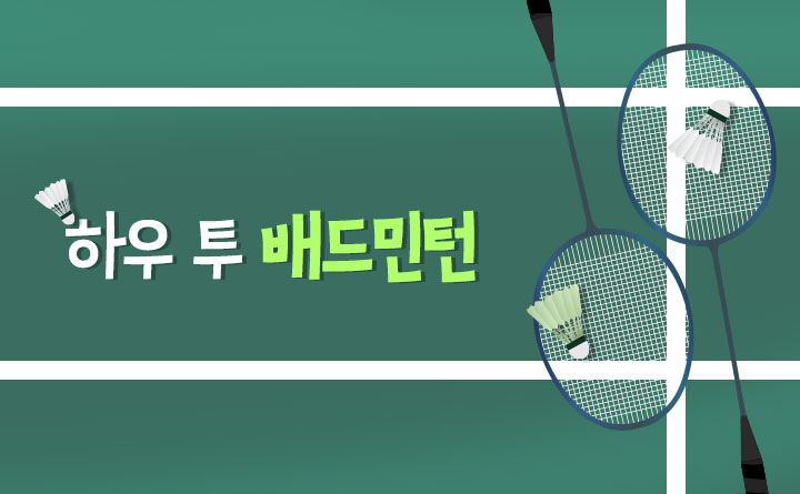 정재성과 함께하는 하우 투 배드민턴