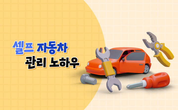 셀프 자동차 관리 노하우