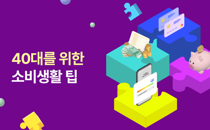 40대를 위한 소비생활 팁