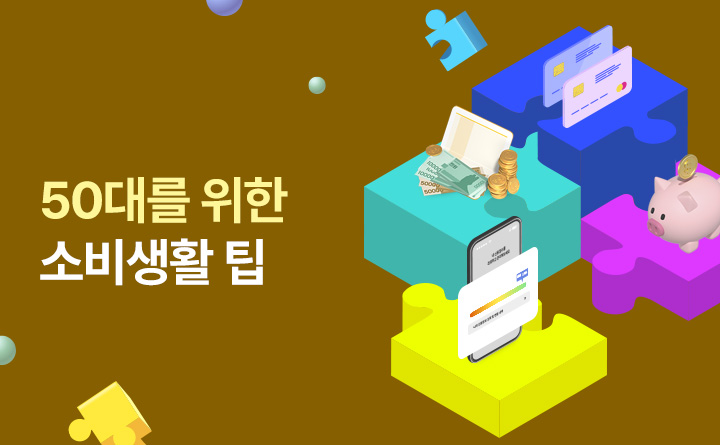 50대를 위한 소비생활 팁