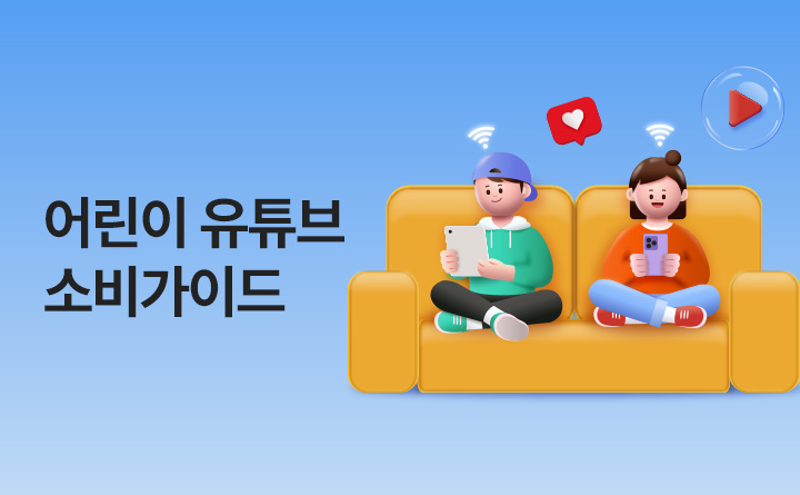어린이 유튜브 소비가이드